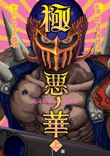 原哲夫・武論尊原案によるヒロモト森一「極悪ノ華 北斗の拳 ジャギ外伝」上巻。
