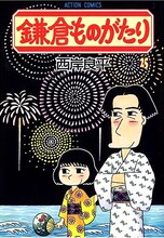 西岸良平「鎌倉ものがたり」25巻。