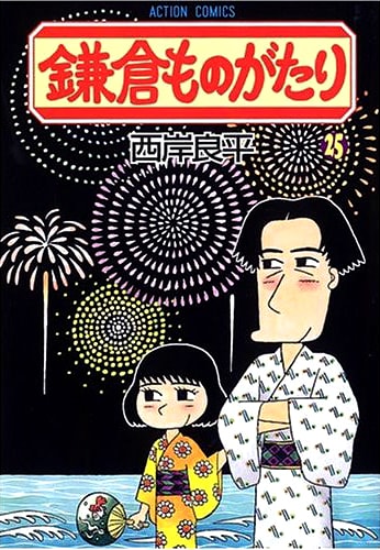 西岸良平「鎌倉ものがたり」25巻。