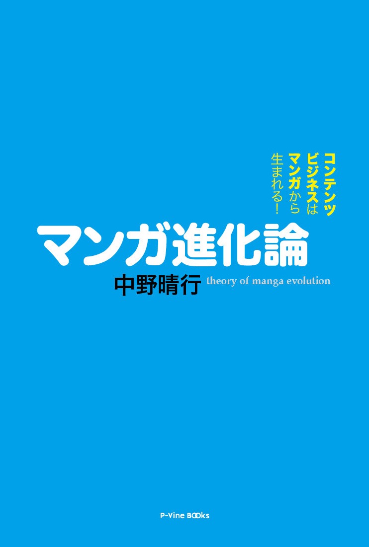 中野晴行「マンガ進化論」。書籍化にあたり竹熊健太郎による解説が収録されている。