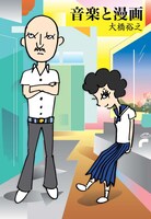 大橋裕之「音楽」が収録された単行本「音楽と漫画」。