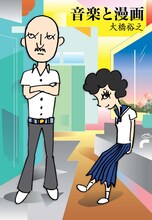 5月に刊行された大橋裕之「音楽と漫画」。