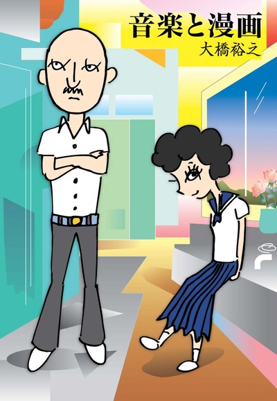 初単行本「音楽と漫画」には、大橋が自費出版した「音楽」の収録作全てと、同じく自費出版した「謎漫画作品集」から「山」と「ラーメン」、さらに描き下ろし短編を収録。