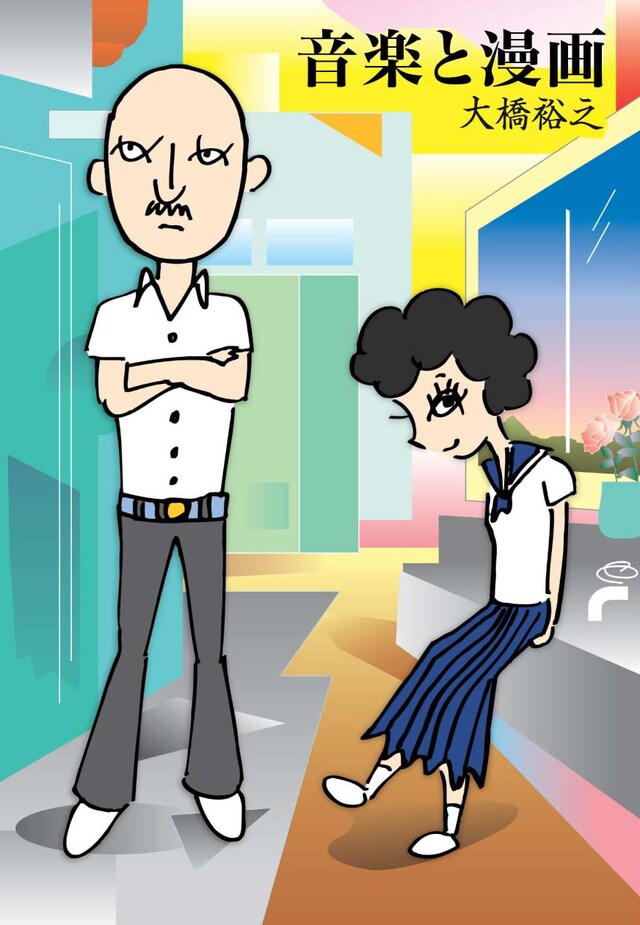 大橋裕之「音楽と漫画」