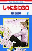 羅川真里茂「しゃにむにGO」31、32巻が2冊同発で完結