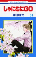 「しゃにむにGO」31巻。