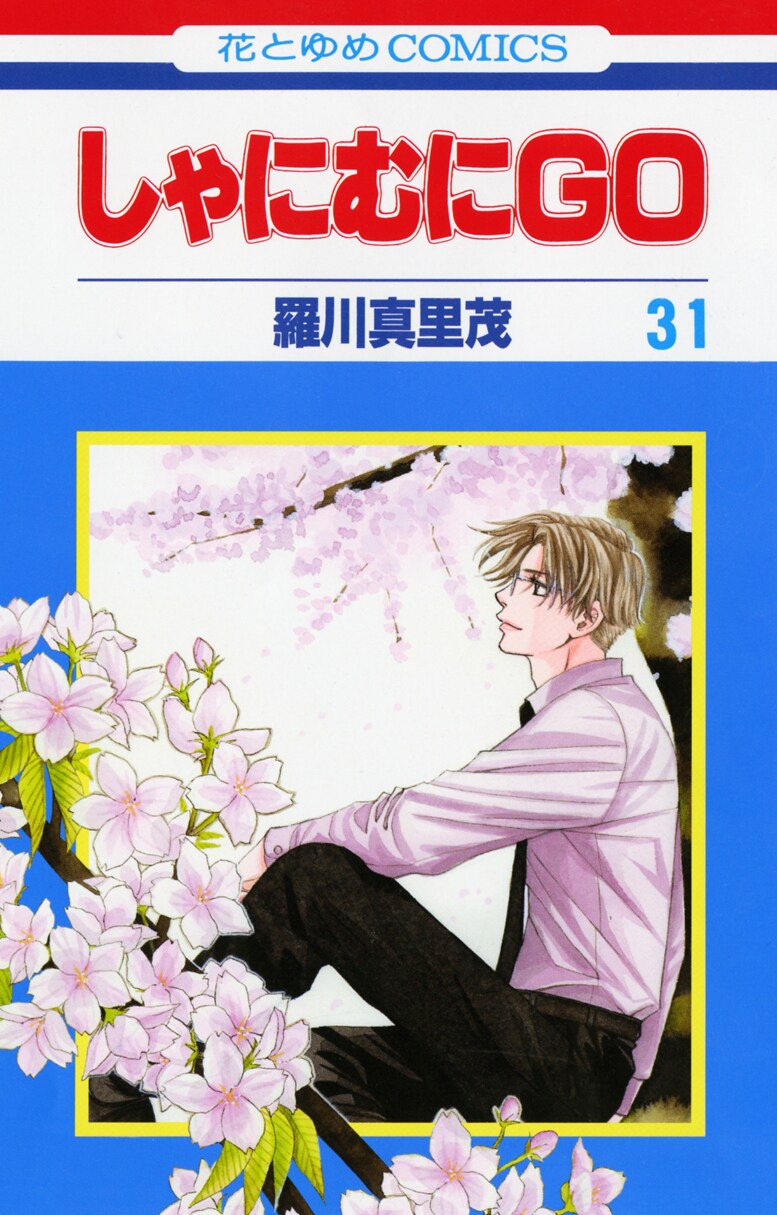 「しゃにむにGO」31巻。
