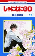 「しゃにむにGO」32巻。