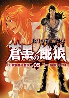 猫井ヤスユキ作画「蒼黒の餓狼 北斗の拳 レイ外伝」5巻。