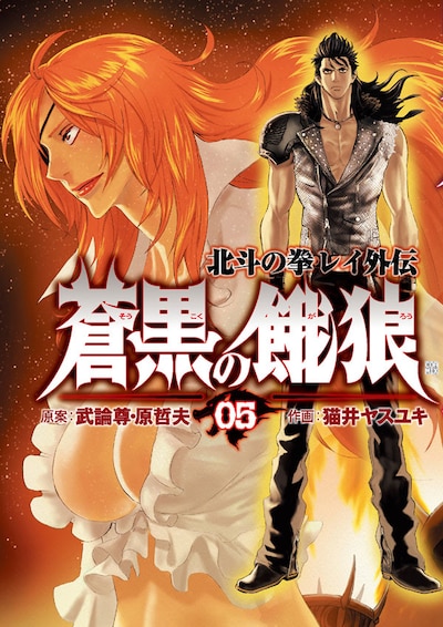 武論尊・原哲夫原案による猫井ヤスユキ「蒼黒の餓狼 北斗の拳 レイ外伝」5巻。最終6巻は、8月8日の発売を予定している。