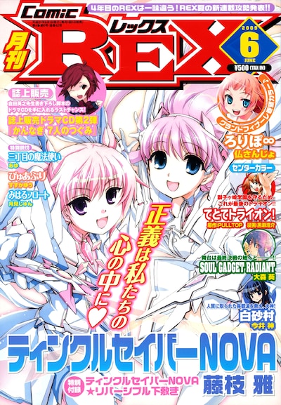 月刊Comic REX6月号。特別付録は、藤枝雅「ティンクルセイバーNOVA」の特製下敷き。
