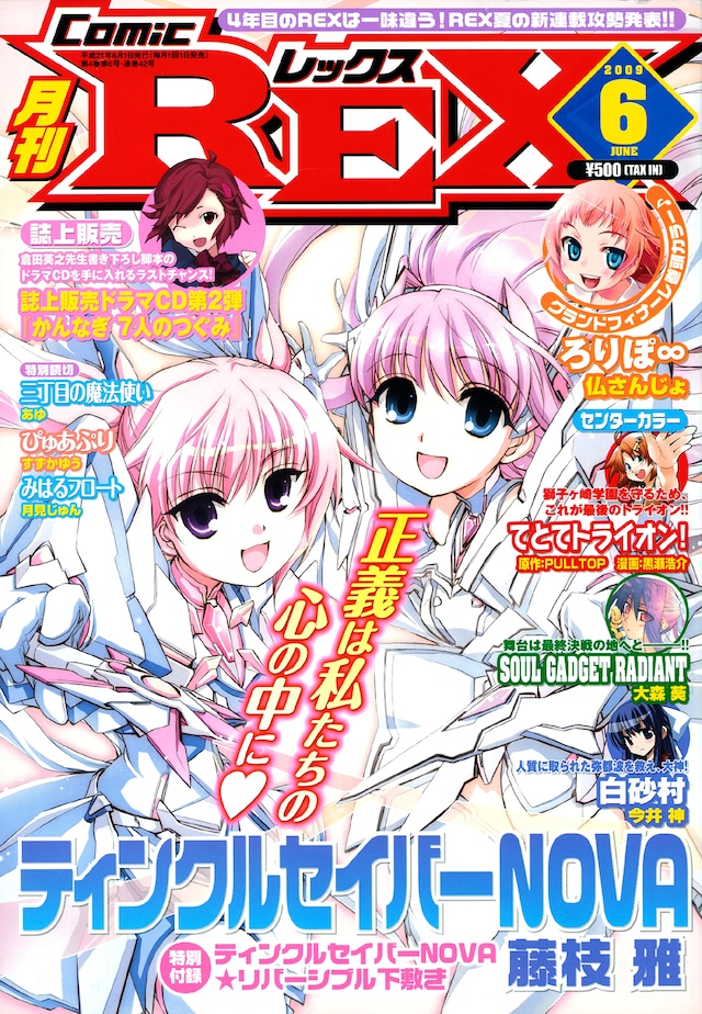 月刊Comic REX6月号。特別付録は、藤枝雅「ティンクルセイバーNOVA」の特製下敷き。