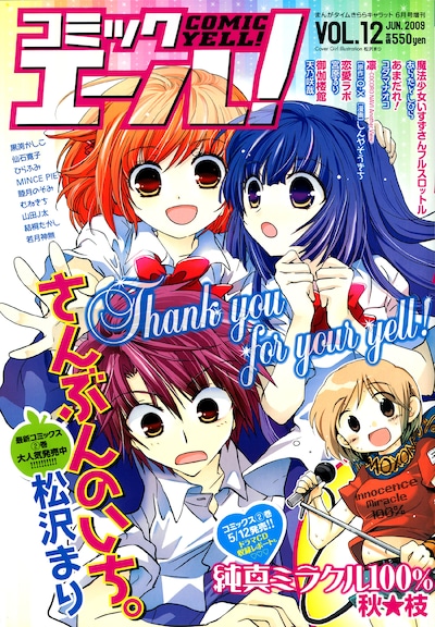 コミックエール！Vol.12。2年間にわたって刊行されたコミックエール！も今号で見納め。