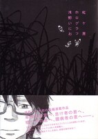 浅野いにおが、同社刊行の雑誌クイック・ジャパンにて連載していた「虹ヶ原ホログラフ」。