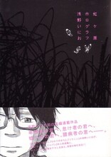 浅野いにおが、同社刊行の雑誌クイック・ジャパンにて連載していた「虹ヶ原ホログラフ」。