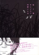 浅野いにおが、同社刊行の雑誌クイック・ジャパンにて連載していた「虹ヶ原ホログラフ」。