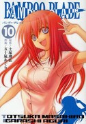 発売中の「BAMBOO BLADE」10巻。
