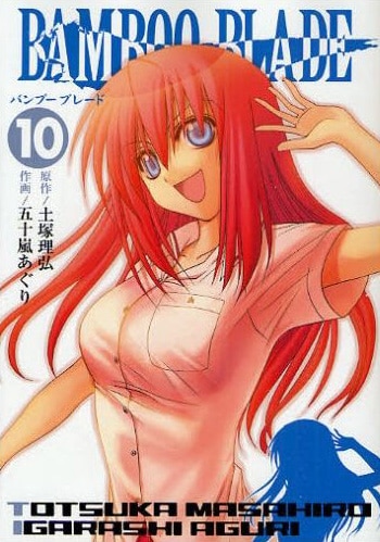 発売中の「BAMBOO BLADE」10巻。