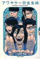 月刊コミックビームにて連載されていた羽生生純の「アワヤケ」4巻。