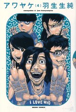 月刊コミックビームにて連載されていた羽生生純の「アワヤケ」4巻。