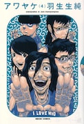 月刊コミックビームにて連載されていた羽生生純の「アワヤケ」4巻。