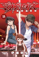 「ジオブリーダーズ」15巻。