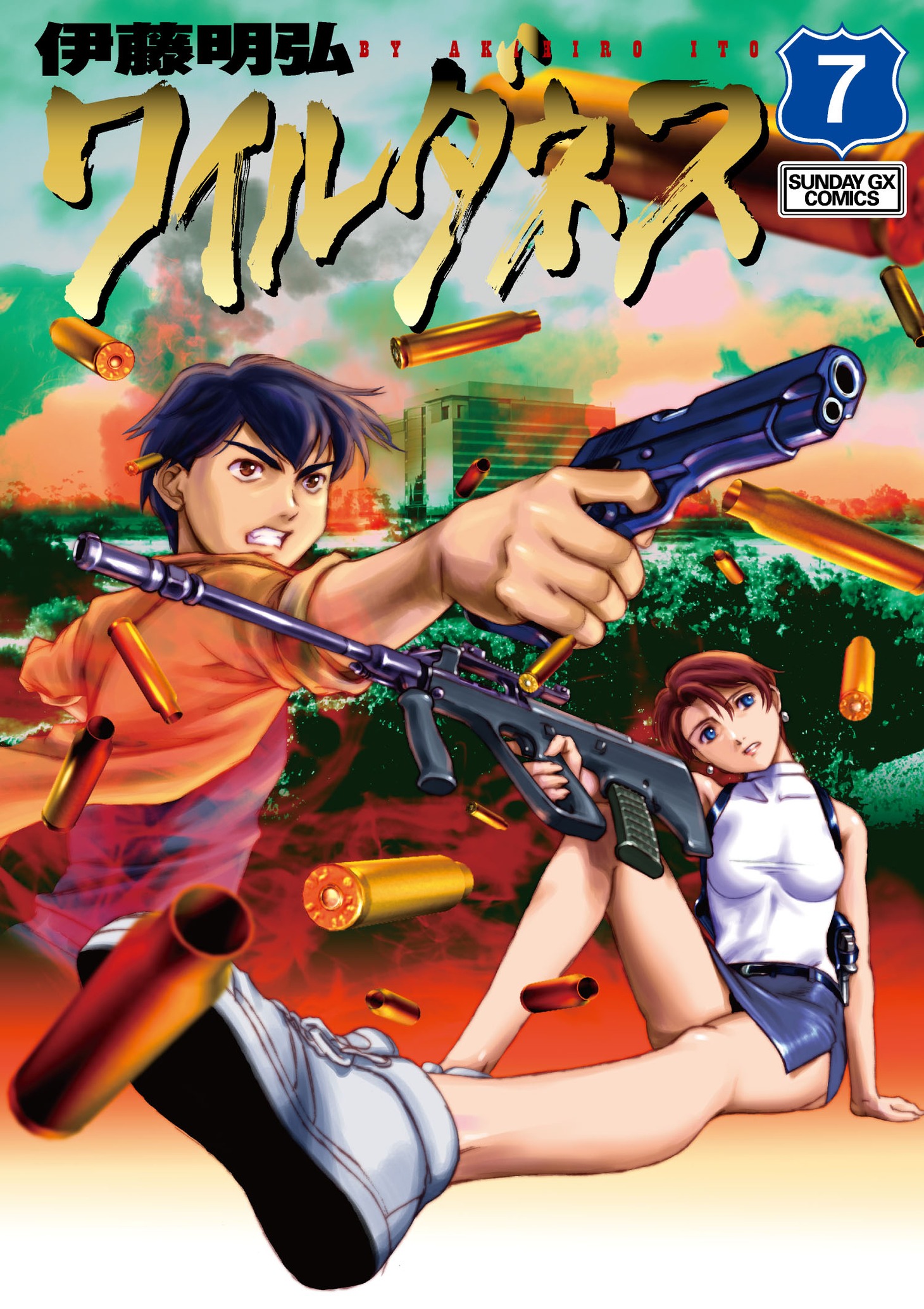 「ワイルダネス」7巻。