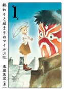 鬼頭の最新作「終わりと始まりのマイルス」1巻。