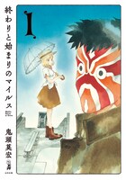 鬼頭の最新作「終わりと始まりのマイルス」1巻。