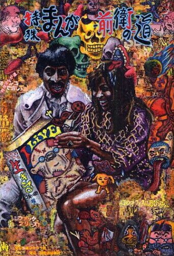 4月3日に発売された「特殊まんが－前衛の－道」。特殊マンガ家としての歩みを記したエッセイ。