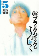 佐藤秀峰「新ブラックジャックによろしく」5巻。待望の6巻は5月29日発売。