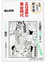 4月に発売された塩山芳明「出版奈落の断末魔 エロ漫画の黄金時代」（アストラ）。帯にはいがらしみきおによる1コママンガが描かれている。