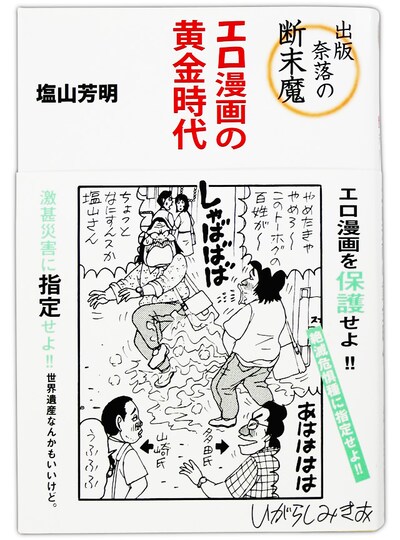4月に発売された塩山芳明「出版奈落の断末魔 エロ漫画の黄金時代」（アストラ）。帯にはいがらしみきおによる1コママンガが描かれている。
