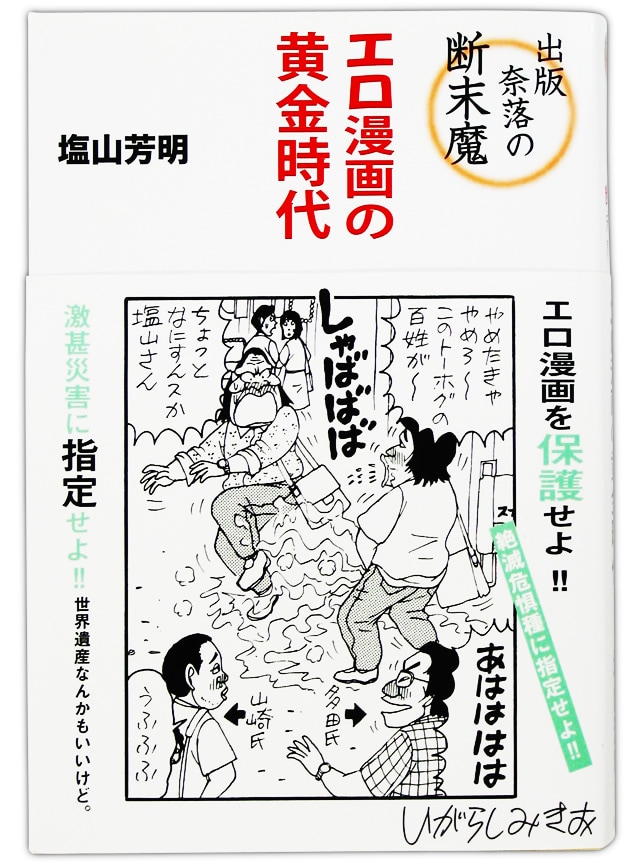 4月に発売された塩山芳明「出版奈落の断末魔 エロ漫画の黄金時代」（アストラ）。帯にはいがらしみきおによる1コママンガが描かれている。