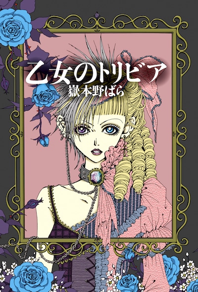 矢沢あいが手がけた「乙女のトリビア」の表紙。左右別々の衣装を身にまとった、ゴシックテイストの女の子が描かれている。