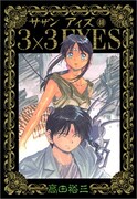 文庫になった「3×3 EYES」、8月から毎月2冊リリース