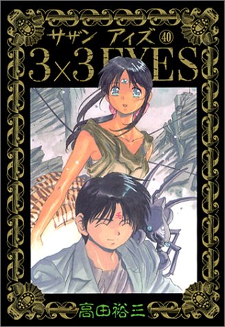 「3×3 EYES」完結巻となる40巻。