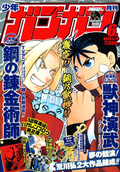 月刊少年ガンガン6月号。拳を付き合わせるエドと岱燈。まさに夢の競演。