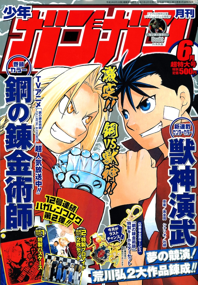 月刊少年ガンガン6月号。拳を付き合わせるエドと岱燈。まさに夢の競演。