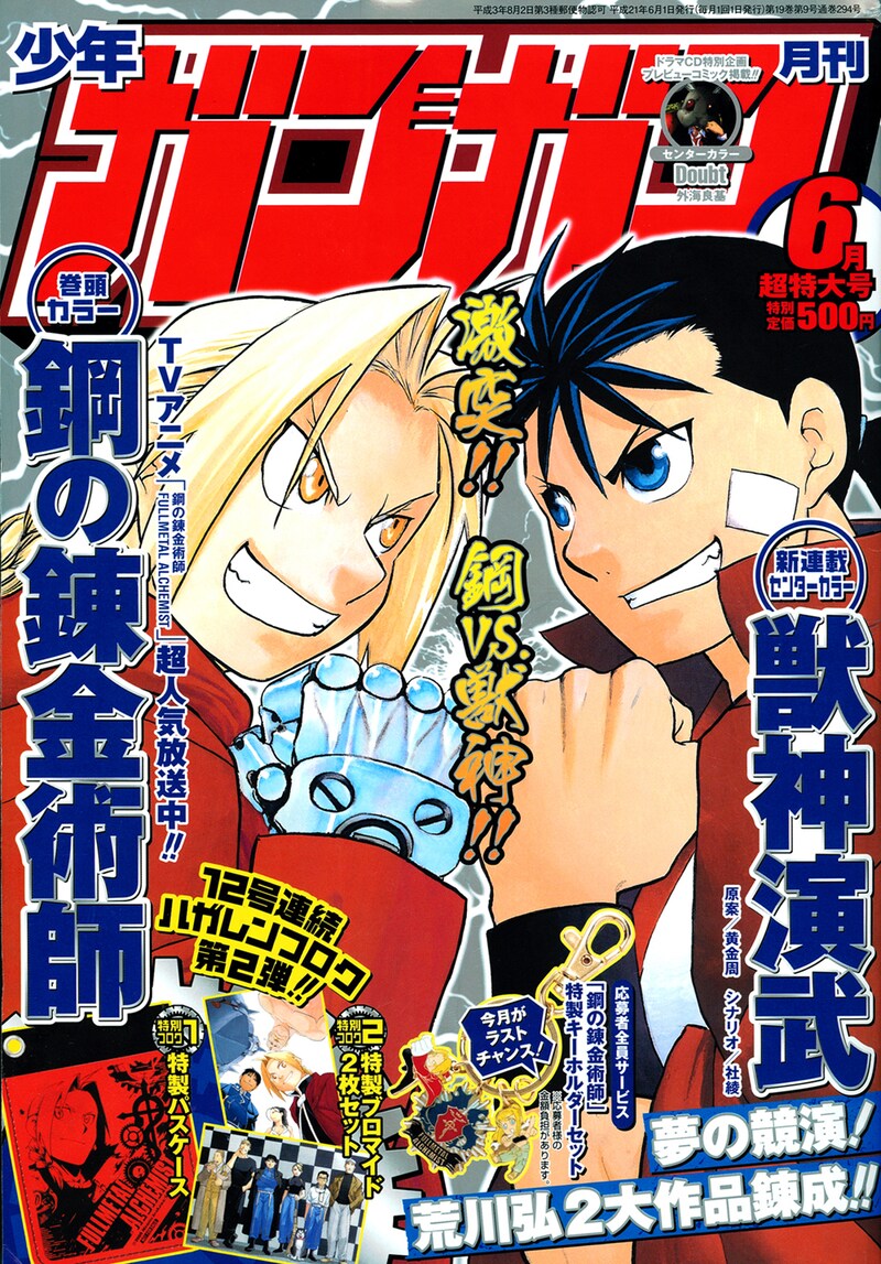 月刊少年ガンガン6月号。拳を付き合わせるエドと岱燈。まさに夢の競演。