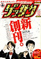 ひさびさの大型創刊となった月刊少年サンデー。創刊号の表紙はあだち充だ。“ゲッサン”の文字にはホログラム加工が施されており、キラキラと輝いている。