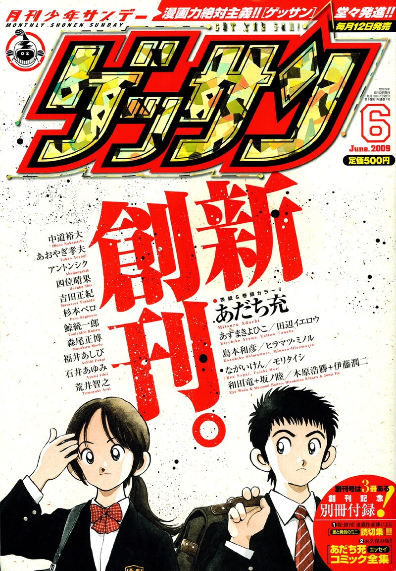 ひさびさの大型創刊となった月刊少年サンデー。創刊号の表紙はあだち充だ。“ゲッサン”の文字にはホログラム加工が施されており、キラキラと輝いている。