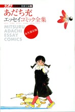 ゲッサン創刊号特別付録2は「あだち充エッセイコミック全集」。巻末にはあだちと漆原友紀による対談が収録されており、2人によるコラボ色紙のプレゼントも行われている。
