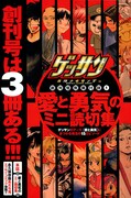 ゲッサン創刊号特別付録1「愛と勇気のミニ読切集」は、ゲッサンのテーマである「愛と勇気」にまつわるエピソードが、15人の作家陣により描かれている。
