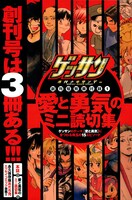 ゲッサン創刊号特別付録1「愛と勇気のミニ読切集」は、ゲッサンのテーマである「愛と勇気」にまつわるエピソードが、15人の作家陣により描かれている。