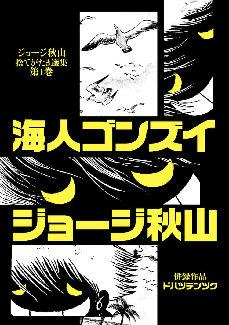 ジョージ秋山の暗黒マリン物語「海人ゴンズイ」が復刻 - コミックナタリー