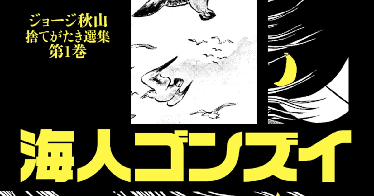 ジョージ秋山の暗黒マリン物語「海人ゴンズイ」が復刻 - コミックナタリー