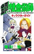 「鋼の錬金術師 キャラクターガイド」カバーイラストは、もちろん荒川による描き下ろし。またカバーの下にも描き下ろしイラストが描かれているとのこと。