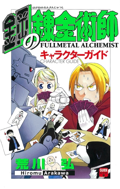 「鋼の錬金術師 キャラクターガイド」カバーイラストは、もちろん荒川による描き下ろし。またカバーの下にも描き下ろしイラストが描かれているとのこと。