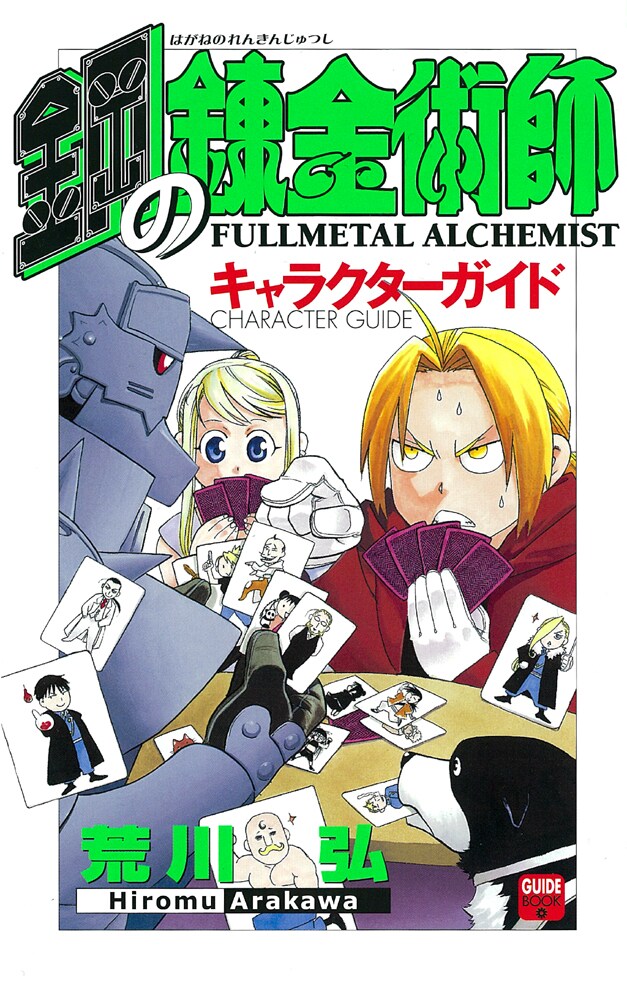 「鋼の錬金術師 キャラクターガイド」カバーイラストは、もちろん荒川による描き下ろし。またカバーの下にも描き下ろしイラストが描かれているとのこと。